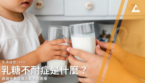 乳糖不耐症到底是什麼？超過半數台灣人都有的困擾